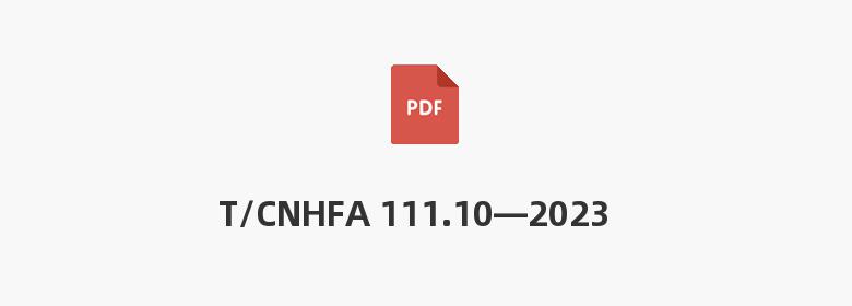 T/CNHFA 111.10—2023